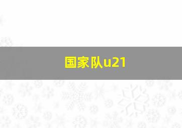 国家队u21