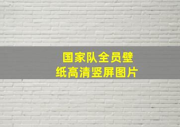 国家队全员壁纸高清竖屏图片