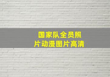 国家队全员照片动漫图片高清