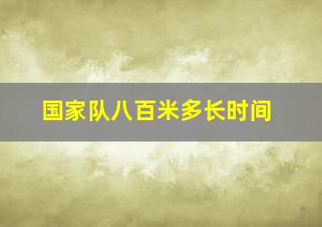 国家队八百米多长时间