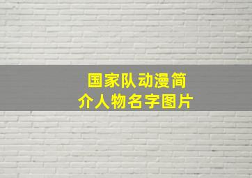 国家队动漫简介人物名字图片