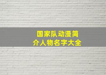 国家队动漫简介人物名字大全