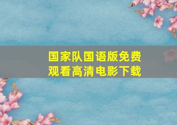 国家队国语版免费观看高清电影下载