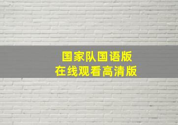 国家队国语版在线观看高清版