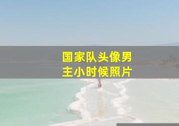 国家队头像男主小时候照片