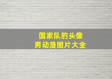 国家队的头像男动漫图片大全