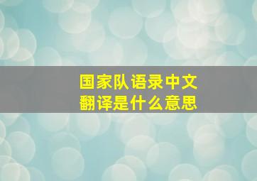 国家队语录中文翻译是什么意思