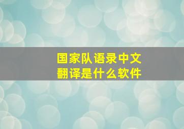 国家队语录中文翻译是什么软件