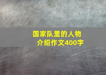 国家队里的人物介绍作文400字