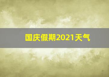 国庆假期2021天气