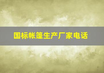 国标帐篷生产厂家电话