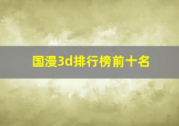 国漫3d排行榜前十名