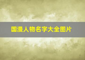 国漫人物名字大全图片