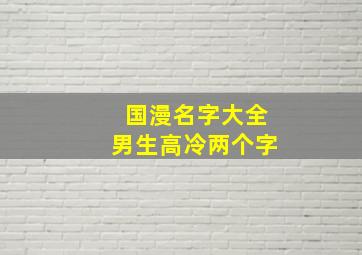 国漫名字大全男生高冷两个字