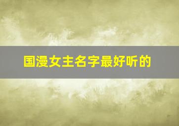 国漫女主名字最好听的