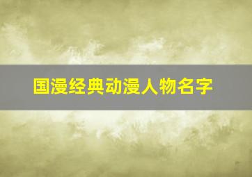 国漫经典动漫人物名字