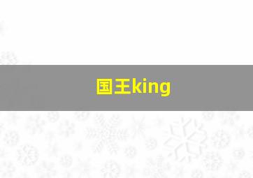 国王king