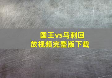 国王vs马刺回放视频完整版下载