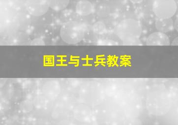 国王与士兵教案