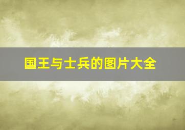 国王与士兵的图片大全