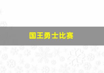 国王勇士比赛