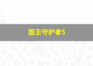 国王守护者5