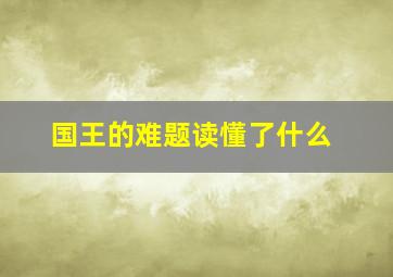 国王的难题读懂了什么