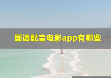 国语配音电影app有哪些