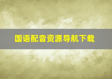 国语配音资源导航下载