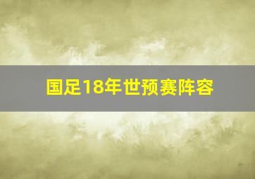 国足18年世预赛阵容