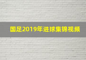 国足2019年进球集锦视频