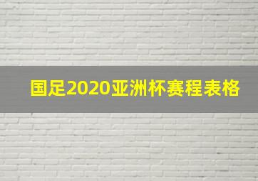 国足2020亚洲杯赛程表格