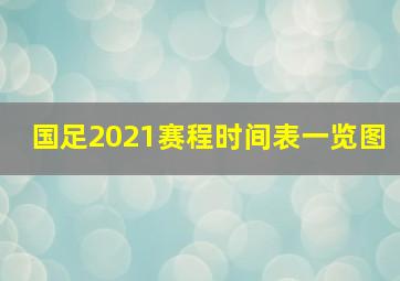 国足2021赛程时间表一览图