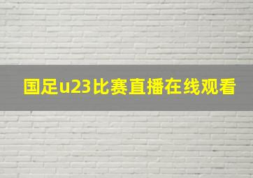 国足u23比赛直播在线观看