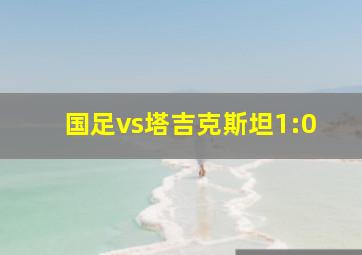 国足vs塔吉克斯坦1:0