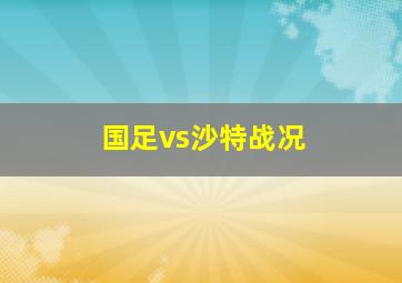 国足vs沙特战况