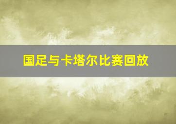 国足与卡塔尔比赛回放