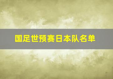 国足世预赛日本队名单