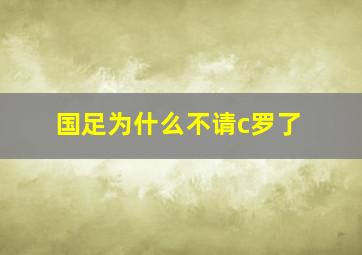 国足为什么不请c罗了