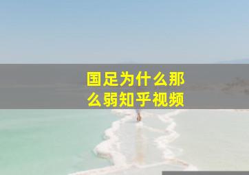 国足为什么那么弱知乎视频