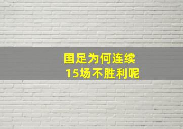 国足为何连续15场不胜利呢