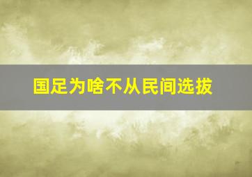 国足为啥不从民间选拔