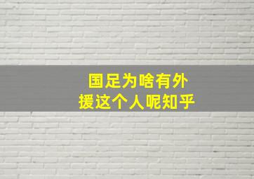 国足为啥有外援这个人呢知乎