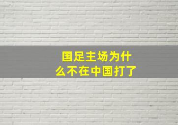 国足主场为什么不在中国打了