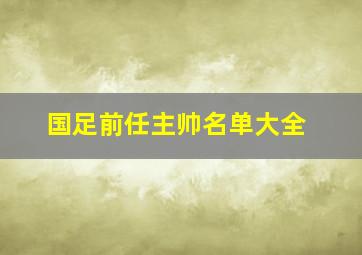 国足前任主帅名单大全