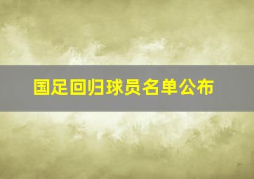 国足回归球员名单公布