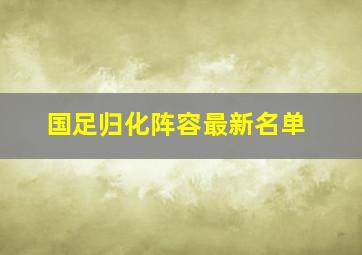 国足归化阵容最新名单