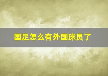 国足怎么有外国球员了