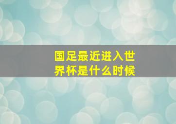 国足最近进入世界杯是什么时候