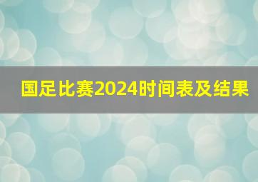 国足比赛2024时间表及结果